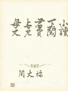 母上君下小说全文免费阅读无弹窗