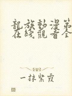 龙族动漫第二季在线观看全集免费观看