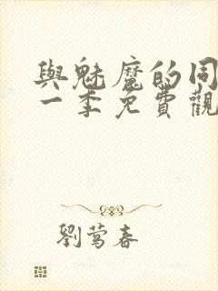 与魅魔的同居第一季免费观看封面