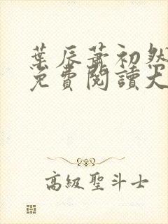 叶辰萧初然全文免费阅读大结局最新章节