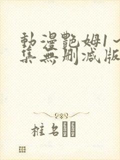 动漫艳姆1～6集无删减版