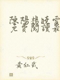 陈阳杨晓雪小说免费阅读最新章节