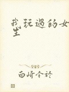 我玩过的女大学生