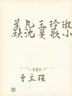 叶凡玉玲珑凌烟秋沈蔓歌小说笔趣阁