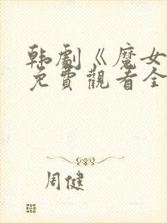 韩剧《魔女3》免费观看全集高清