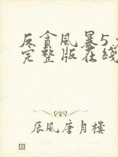 反贪风暴5免费完整版在线观看国语