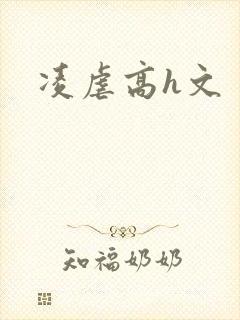 凌虐高h文