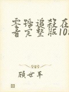 零号追杀在线观看完整版1080