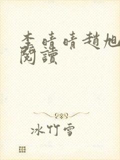 李晴晴赵旭免费阅读封面