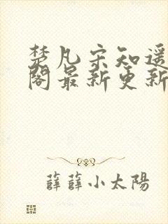 楚凡宋知遥笔趣阁最新更新内容