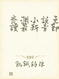 齐渊小说免费阅读最新章节无弹窗