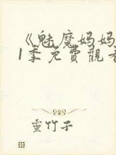 《魅魔妈妈》第1季免费观看全集