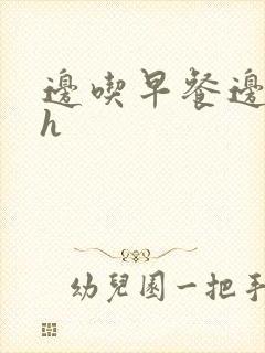 边吃早餐边肉她h