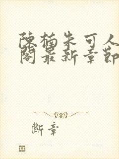 陈楠朱可人笔趣阁最新章节列表