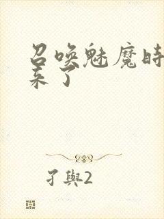 召唤魅魔时义母来了