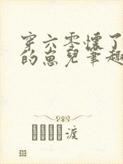 穿六零怀了大佬的崽儿笔趣阁