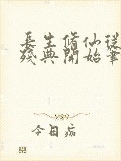 长生修仙从符道残典开始笔趣阁