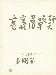 亡灵召唤师开局觉醒10星天赋