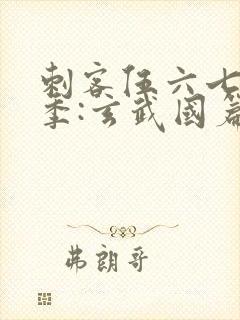 刺客伍六七第3季:玄武国篇在线观看