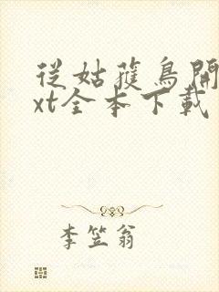 从姑获鸟开始txt全本下载封面