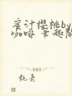 蜜汁樱桃by苦咖啡 笔趣阁