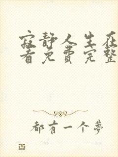 寂静人生在线观看免费完整版高清封面