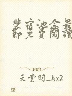裴宿池念最新章节免费阅读笔趣阁