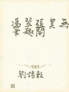 冯翠张昊无弹窗笔趣阁