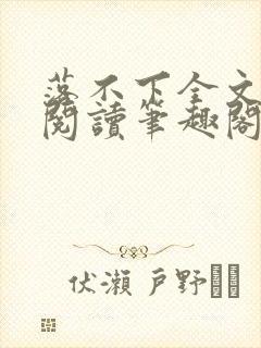 落不下全文免费阅读笔趣阁