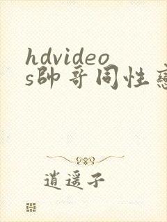 hdvideos帅哥同性恋视频