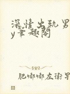 深情出轨男主by笔趣阁