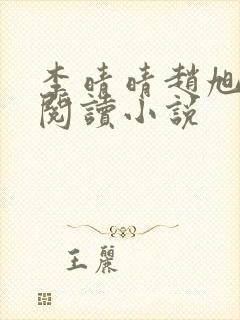 李晴晴赵旭免费阅读小说