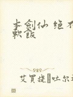 本剑仙 绝不吃软饭