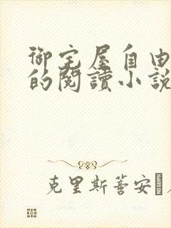 御宅屋自由自在的阅读小说阅读