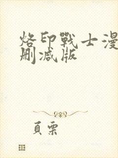 烙印战士漫画无删减版