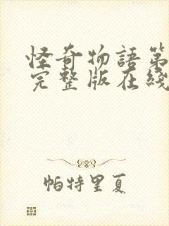 怪奇物语第五季完整版在线观看高清封面