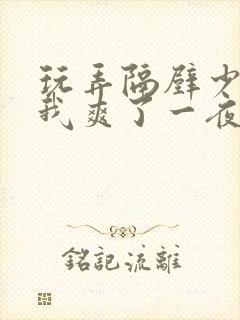 玩弄隔壁少妇让我爽了一夜