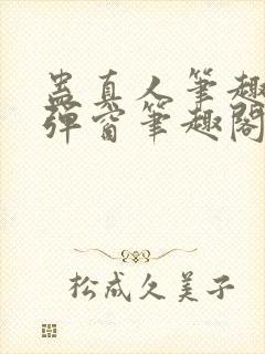 蛊真人笔趣阁无弹窗笔趣阁