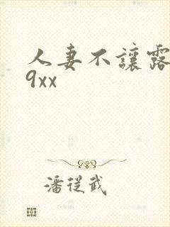 人妻不让露脸69xx