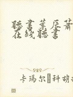 听书叶辰萧初然在线听书