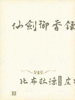 仙剑御香录封面