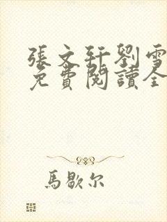 张文轩刘雪小说免费阅读全文最新章