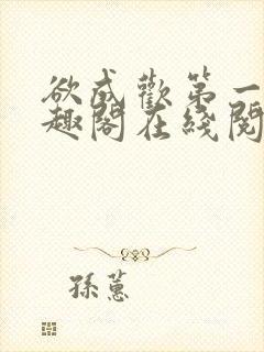 欲成欢第一部笔趣阁在线阅读小说