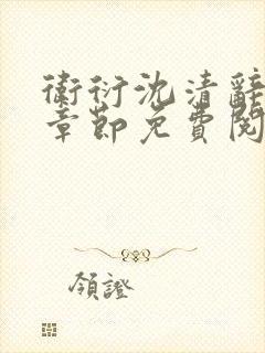 卫衍沈清辞最新章节免费阅读