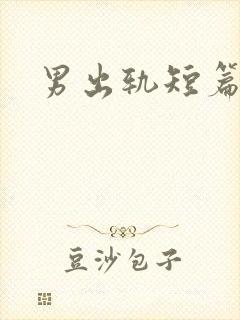 男出轨短篇合集