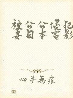 被公公侵犯的人妻日本电影封面