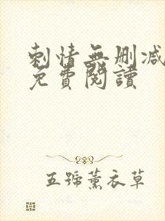 刺情无删减全文免费阅读