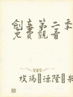 剑来第二季动漫免费观看