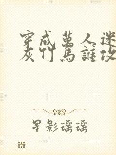 穿成万人迷的炮灰竹马谁攻