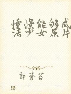 憧憬能够成为魔法少女原片封面